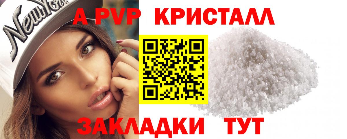 A PVP кристаллы Лобня