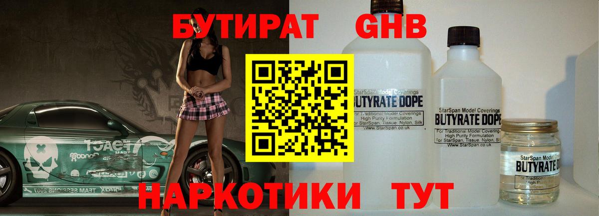 БУТИРАТ Butirat  Лобня 