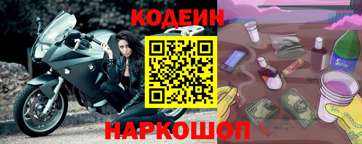 Кодеин Purple Drank  Лобня  Codein Purple Drank 