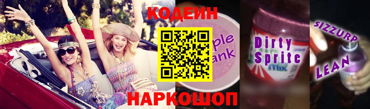Кодеин напиток Lean (лин) Лобня