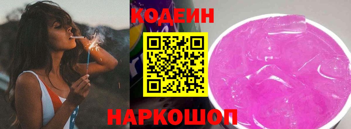 Кодеиновый сироп Lean Purple Drank  Вход с VPN  Кодеин напиток Lean (лин)  наркотики  Лобня 